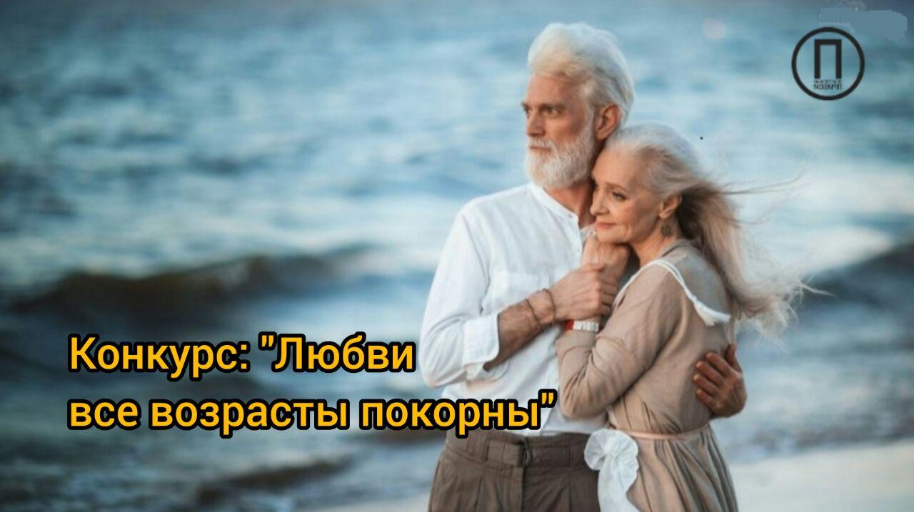 «Любви все возрасты покорны» одесситов приглашают принять